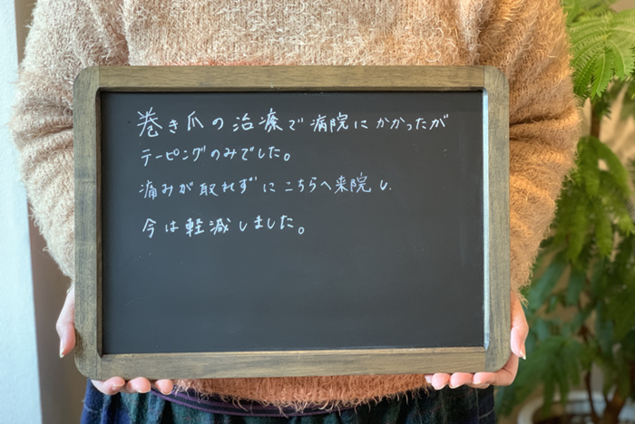 s--巻き爪感想５