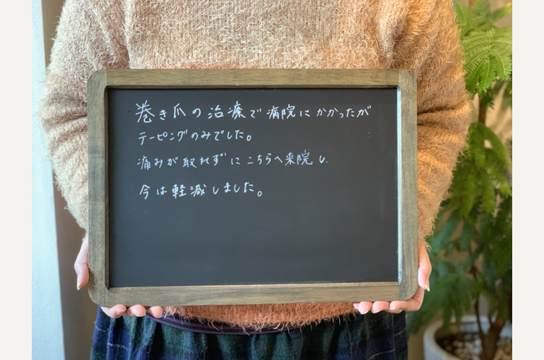 s--巻き爪感想５
